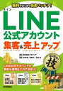 LINE公式アカウント集客＆売上アップコレだけ！技