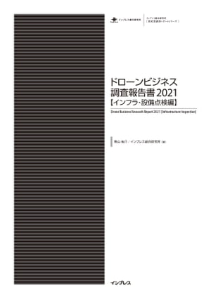 ドローンビジネス調査報告書2021【インフラ・設備点検編】【電子書籍】[ 青山祐介 ]