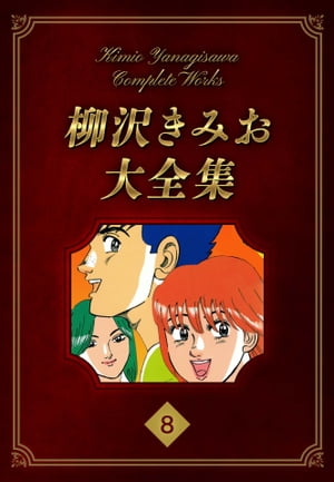 柳沢きみお大全集 8【電子書籍】 柳沢きみお