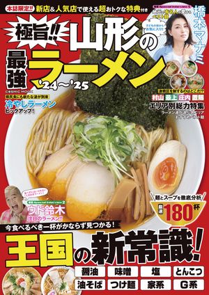 極旨!!山形の最強ラーメン'24〜'25