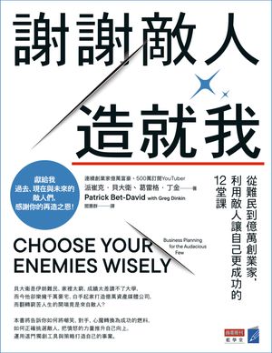 謝謝敵人造就我：從難民到億萬創業家，利用敵人讓自己更成功的12堂課 Choose Your Enemies Wisely: Business Planning for the Audacious Few【電子書籍】[ 派崔克．貝大衛 ]