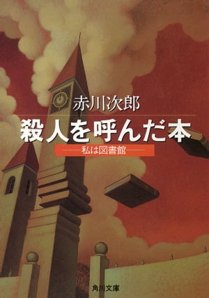 殺人を呼んだ本　─私は図書館─【電子書籍】[ 赤川　次郎 ]