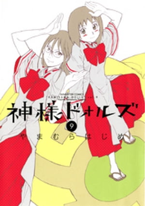 神様ドォルズ（9）【電子書籍】[ やまむらはじめ ]