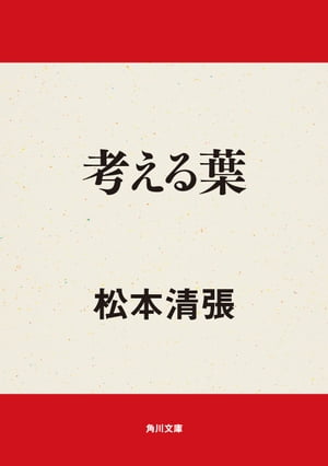 考える葉【電子書籍】[ 松本　清張 ]