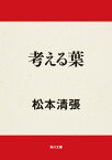 考える葉【電子書籍】[ 松本　清張 ]