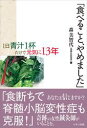 「食べること、やめました」【電子書籍】[ 森美智代 ]