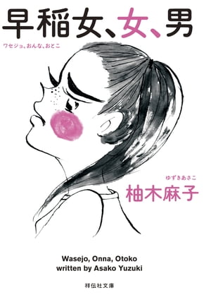 早稲女、女、男【電子書籍】[ 柚木麻子 ]