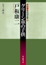 グリーン車の子供【電子書籍】[ 戸板康二 ]