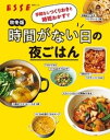 秋冬版 手間なしつくりおきと時短おかずで時間がない日の夜ごはん【電子書籍】