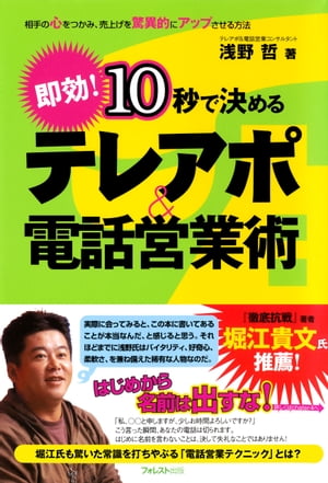 10秒で決める テレアポ＆電話営業術【電子書籍】[ 浅野哲 ]