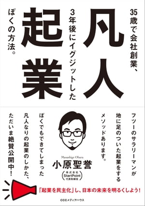 凡人起業　35歳で会社創業、３年後にイグジットしたぼくの方法。