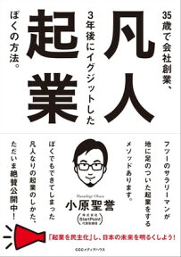 凡人起業　35歳で会社創業、3年後にイグジットしたぼくの方法。【電子書籍】[ 小原聖誉 ]