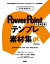 そのまま使える！　PowerPoint 企画書テンプレ素材集〆