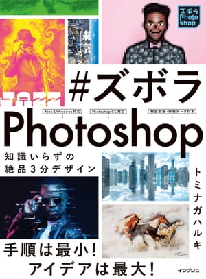 #ズボラPhotoshop 知識いらずの絶品3分デザイン【電子書籍】[ トミナガハルキ ]