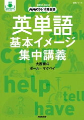 音声DL BOOK　NHKラジオ英会話　英単語　基本イメージ集中講義【電子書籍】[ 大西泰斗 ]