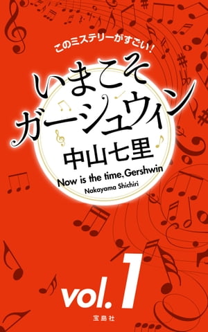 このミステリーがすごい！　中山七里「いまこそガーシュウィン」vol.1