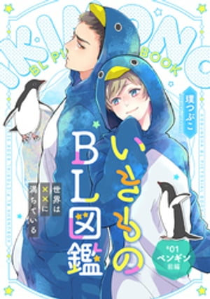 いきものBL図鑑 1〜世界は××に満ちている〜【特典ペーパー付】