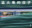 追火車的日子【電子書籍】[ ?威勝 ]