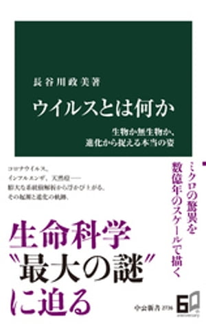 ウイルスとは何か　生物か無生物か、進化から捉える本当の姿【電子書籍】[ 長谷川政美 ]