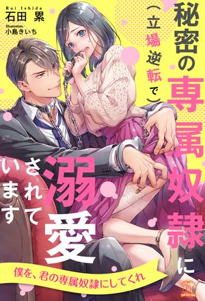 クールな御曹司は傷心令嬢を溺愛で包む～運命に抗いたかったけど、この最愛婚は想定外です～【電子書籍】[ 蛙月 ]