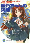 風の聖痕Ignition1 綾乃ちゃんの災難【電子書籍】[ 山門　敬弘 ]