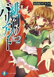 緋剣のバリアント2【電子書籍】[ 小山　タケル ]