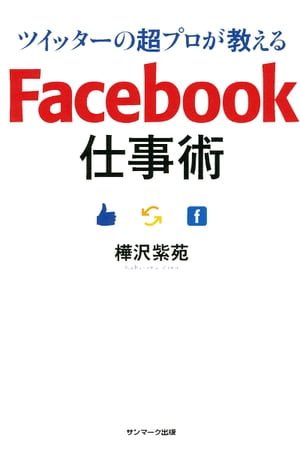 ツイッターの超プロが教える Facebook仕事術【電子書籍】 樺沢紫苑