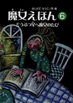 魔女えほん(6)　どうぶつ星へ魔女のたび