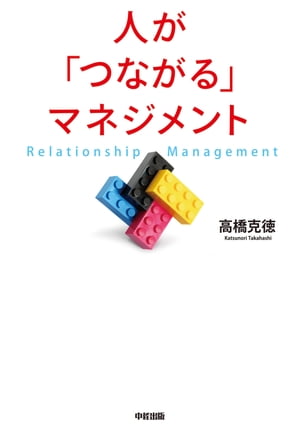 人が「つながる」マネジメント