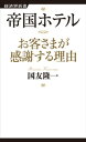 帝国ホテル お客さまが感謝する理由【電子書籍】 国友隆一