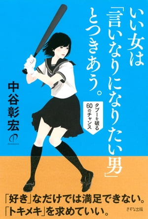 いい女は「言いなりになりたい男」とつきあう。（きずな出版）