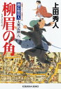 柳眉の角～御広敷用人　大奥記録（八）～【電子書籍】[ 上田秀人 ]