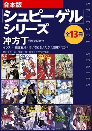 【合本版】「シュピーゲル」シリーズ　全13冊