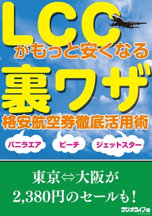 LCCがもっと安くなる裏ワザ 格安航空券徹底活用術