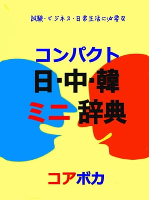 コンパクト 日中韓 ミニ辞典 (Compact Japanese-Chinese-Korean Dictionary)