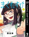 まくむすび 2【電子書籍】[ 保谷伸 ]