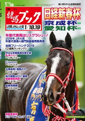 ＜p＞◇日経新春杯、京成杯、愛知杯◇ 今週から小倉が開幕。3場の3重賞を検討。JRA賞年度代表馬発表！カラーグラフで年度代表馬、各部門賞受賞馬を紹介。＜/p＞ ＜p＞合同フリーハンデ2019《2歳ランキング》。今はなき競馬場を探す地図の旅〜第4期スタート！第25回・九州編（矢野吉彦）。Essence（芦谷有香）。北海道発！競馬の力（山根千治）。地方競馬WEST通信〜姫路競馬再開（大恵陽子）。血統見聞録（平出貴昭）。＜/p＞ ＜p＞南関東重賞・ニューイヤーカップ（浦和）。海外競馬ニュースはUAEのメイダン競馬場で行われたG3ドバウィS（ダ1200m）の模様を中心にお届けします。＜/p＞ ＜p＞紙の雑誌は＜a href="shop.keibabook.co.jp/products/detail.php?product_id=204473"＞「 競馬ブックネットSHOP」＜/a＞で検索＜/p＞画面が切り替わりますので、しばらくお待ち下さい。 ※ご購入は、楽天kobo商品ページからお願いします。※切り替わらない場合は、こちら をクリックして下さい。 ※このページからは注文できません。