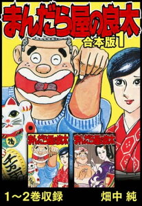 まんだら屋の良太 合本版 1【電子書籍】[ 畑中純 ]