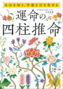 自分を知り、幸運を引き寄せる 運命の四柱推命【電子書籍】[ 今井青卯 ]