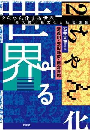 2ちゃん化する世界 匿名掲示板文化と社会運動【電子書籍】[ 石井大智 ]