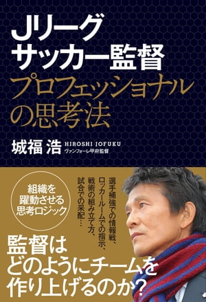 Jリーグサッカー監督 プロフェッショナルの思考法