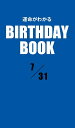 ＜p＞7月31日生まれの、あなたの運命は？　大好評の性格診断『誕生日のヒミツ』の編者「PID」が新たに開発した診断システムから生まれた「日別」の占い書籍シリーズ。「日別」＝1誕生日ごとに15冊だから、バースデーギフトにも最適だ！＜/p＞画面が切り替わりますので、しばらくお待ち下さい。 ※ご購入は、楽天kobo商品ページからお願いします。※切り替わらない場合は、こちら をクリックして下さい。 ※このページからは注文できません。