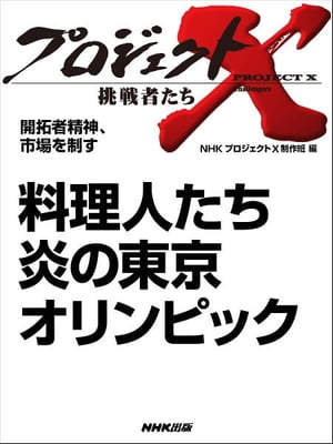 「料理人たち　炎の東京オリンピック」　開拓者精神、市場を制す