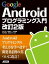 Google Androidプログラミング入門 改訂2版