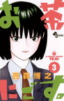 お茶にごす。（3）【電子書籍】[ 西森博之 ]