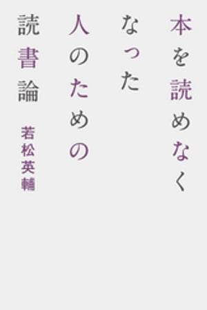 本を読めなくなった人のための読書論