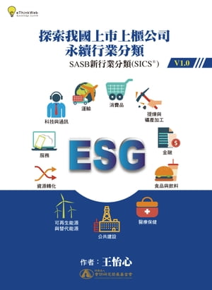 探索我國上市上櫃公司永續行業分類：參考 SASB 新行業分類（SICS®）V1.0