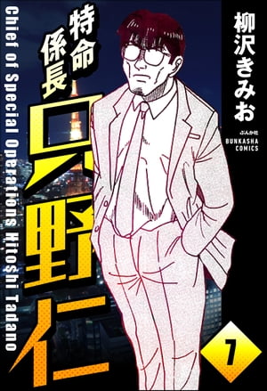 特命係長 只野仁（分冊版） 【第7話】【電子書籍】[ 柳沢きみお ]