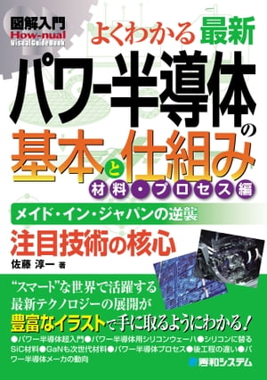 図解入門よくわかる 最新パワー半導体の基本と仕組み 材料・プロセス編