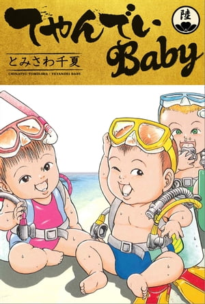 てやんでいBaby 6